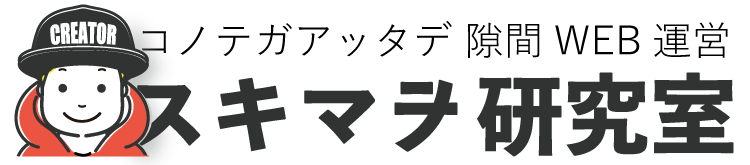 コノテガアッタカ 隙間WEB運営 スキマヲ探求室